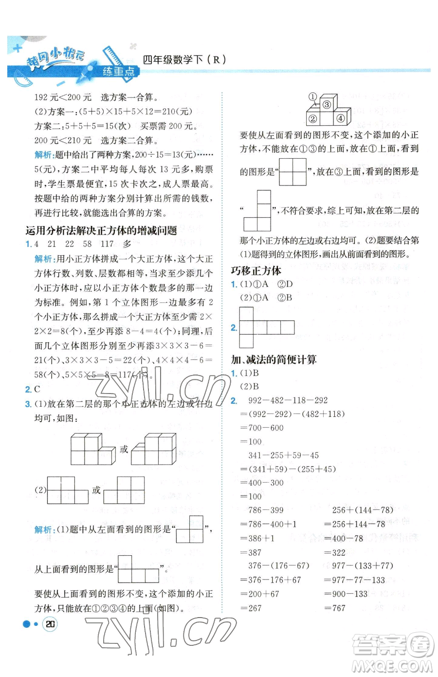 龍門書局2023黃岡小狀元練重點(diǎn)培優(yōu)同步作業(yè)四年級下冊數(shù)學(xué)人教版參考答案