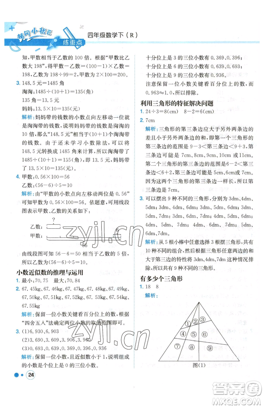 龍門書局2023黃岡小狀元練重點(diǎn)培優(yōu)同步作業(yè)四年級下冊數(shù)學(xué)人教版參考答案