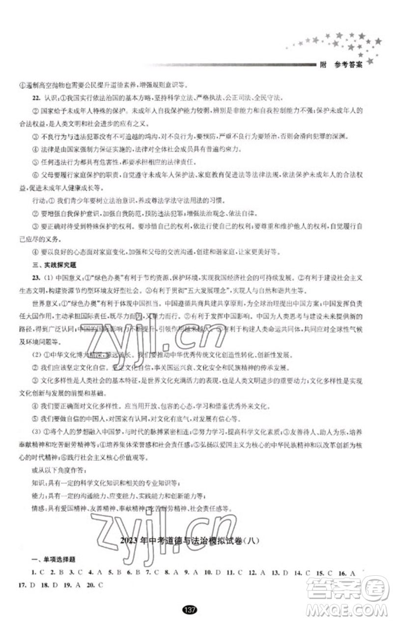 江蘇鳳凰教育出版社2023初中畢業(yè)升學(xué)考試指導(dǎo)九年級(jí)道德與法治通用版參考答案
