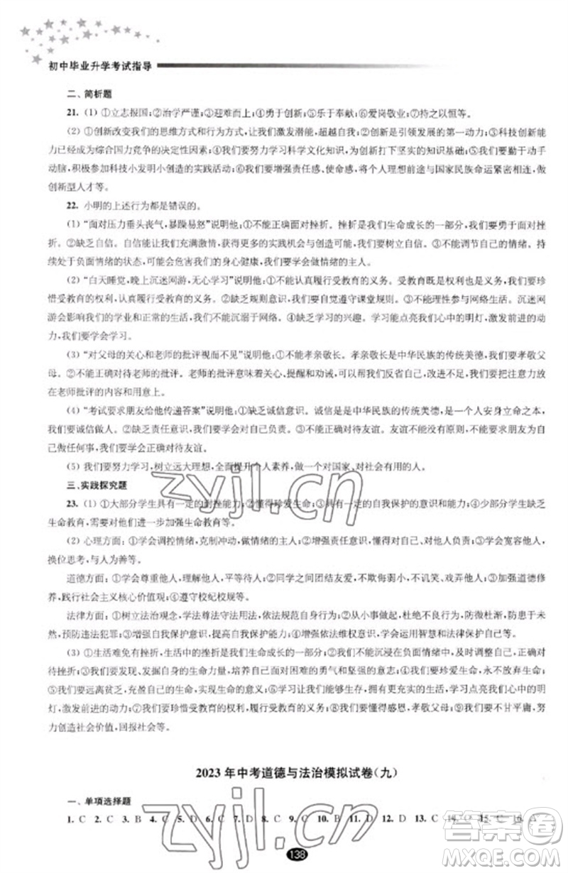 江蘇鳳凰教育出版社2023初中畢業(yè)升學(xué)考試指導(dǎo)九年級(jí)道德與法治通用版參考答案