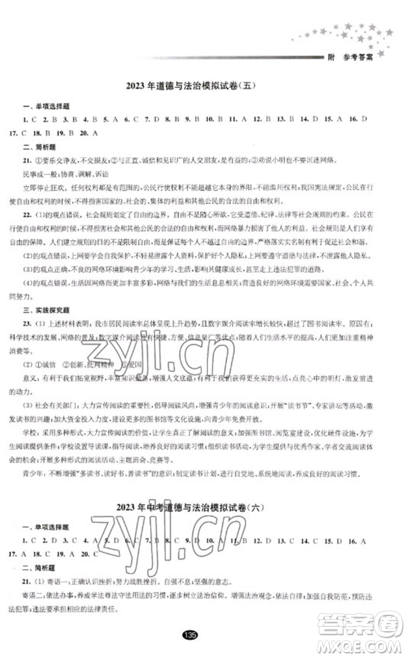 江蘇鳳凰教育出版社2023初中畢業(yè)升學(xué)考試指導(dǎo)九年級(jí)道德與法治通用版參考答案