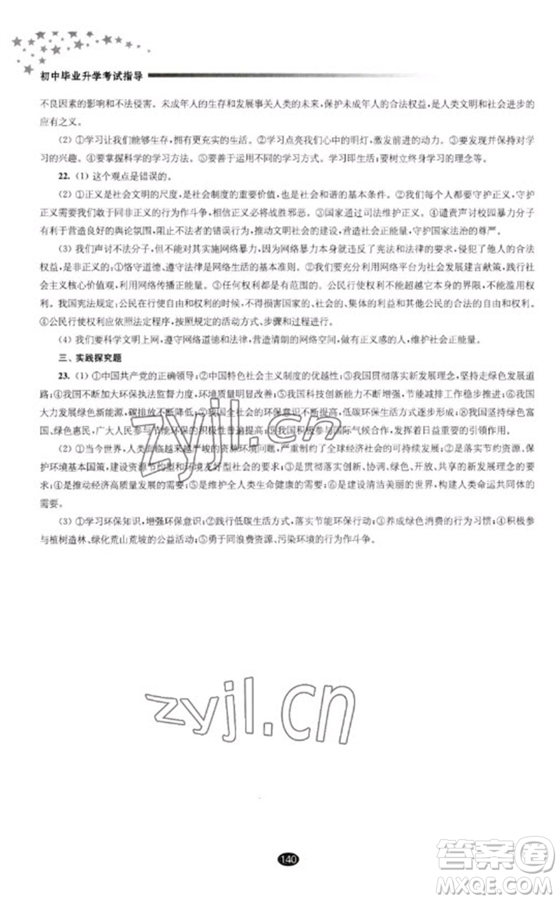 江蘇鳳凰教育出版社2023初中畢業(yè)升學(xué)考試指導(dǎo)九年級(jí)道德與法治通用版參考答案