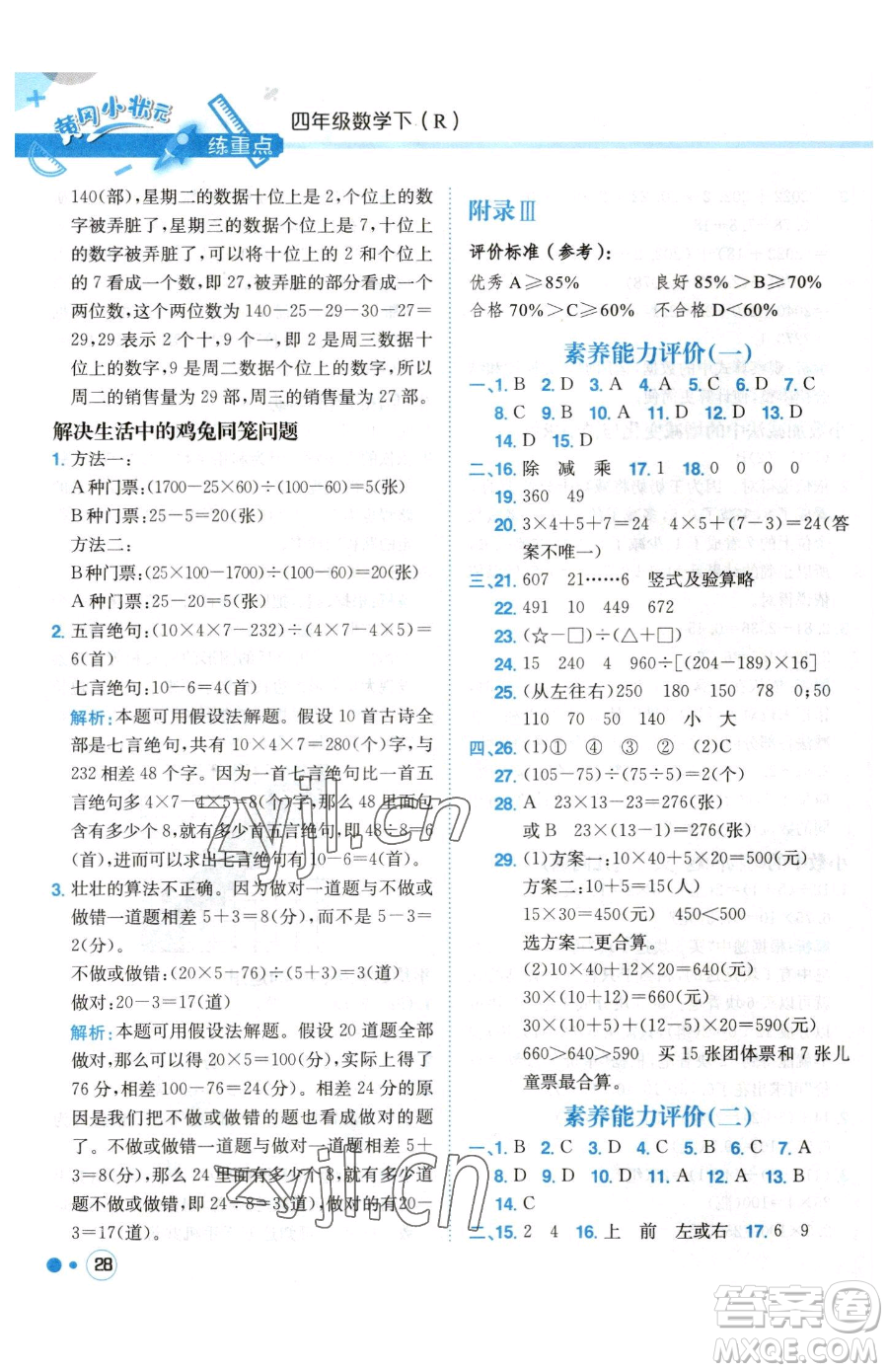 龍門書局2023黃岡小狀元練重點(diǎn)培優(yōu)同步作業(yè)四年級下冊數(shù)學(xué)人教版參考答案