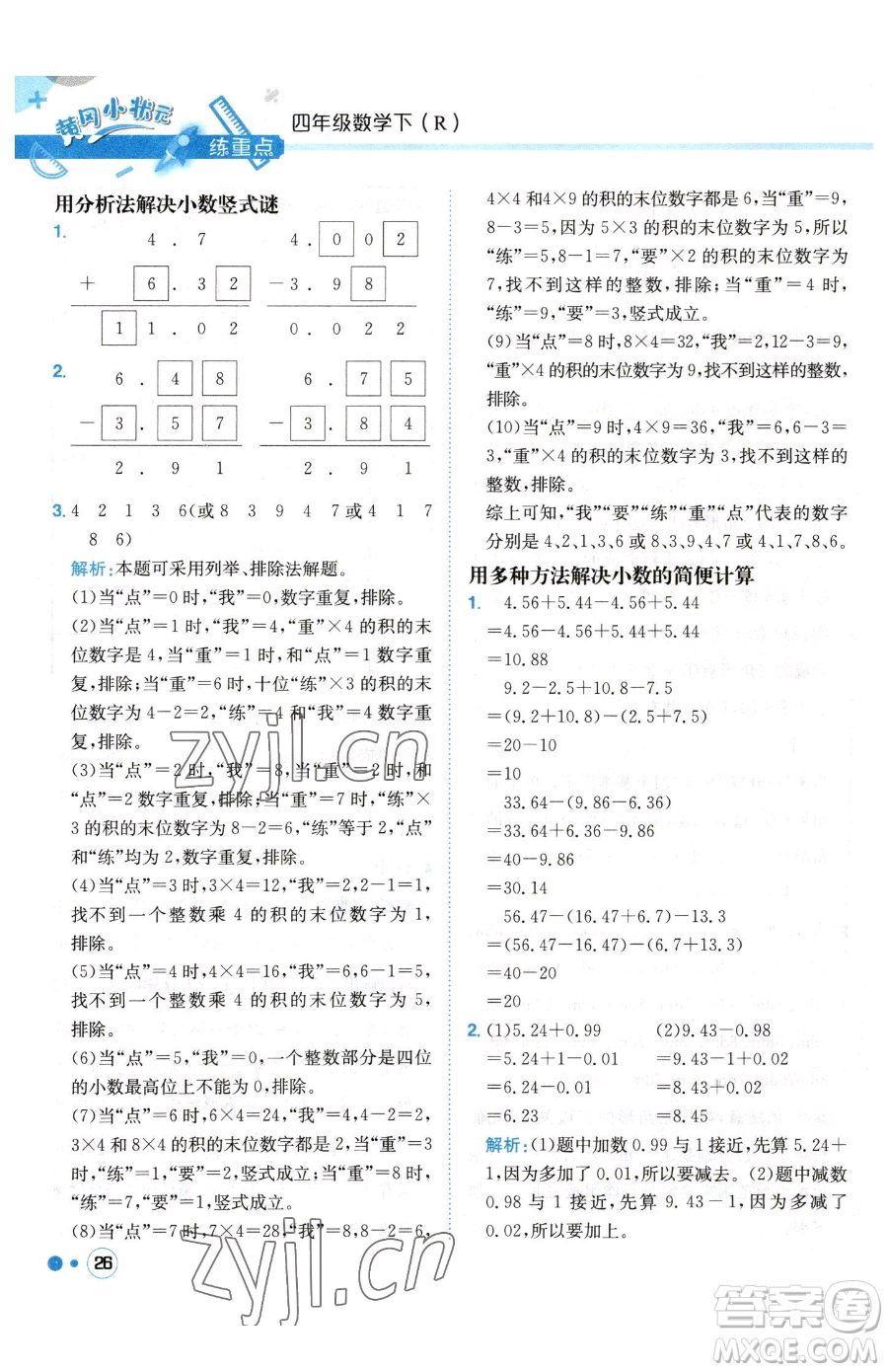 龍門書局2023黃岡小狀元練重點(diǎn)培優(yōu)同步作業(yè)四年級下冊數(shù)學(xué)人教版參考答案