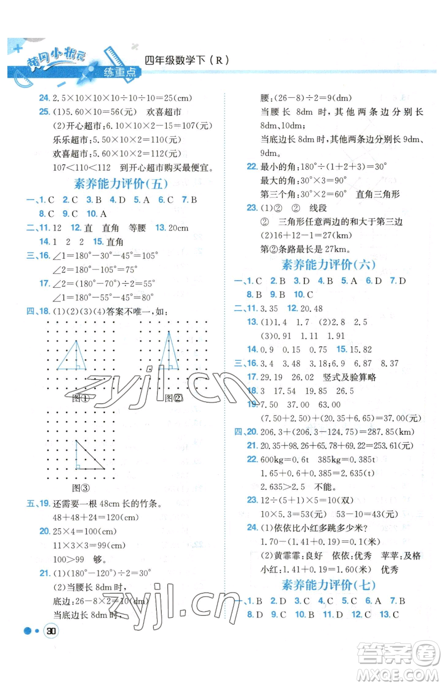 龍門書局2023黃岡小狀元練重點(diǎn)培優(yōu)同步作業(yè)四年級下冊數(shù)學(xué)人教版參考答案