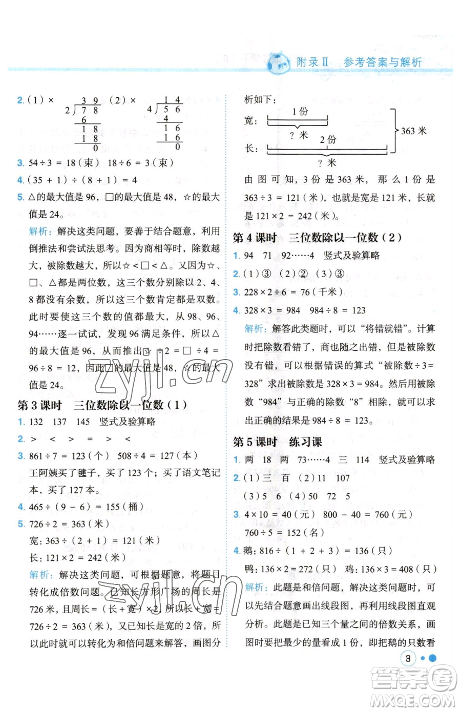 龍門(mén)書(shū)局2023黃岡小狀元練重點(diǎn)培優(yōu)同步作業(yè)三年級(jí)下冊(cè)數(shù)學(xué)人教版參考答案