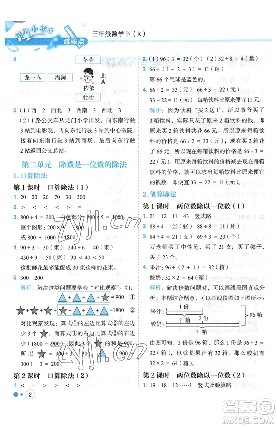 龍門(mén)書(shū)局2023黃岡小狀元練重點(diǎn)培優(yōu)同步作業(yè)三年級(jí)下冊(cè)數(shù)學(xué)人教版參考答案