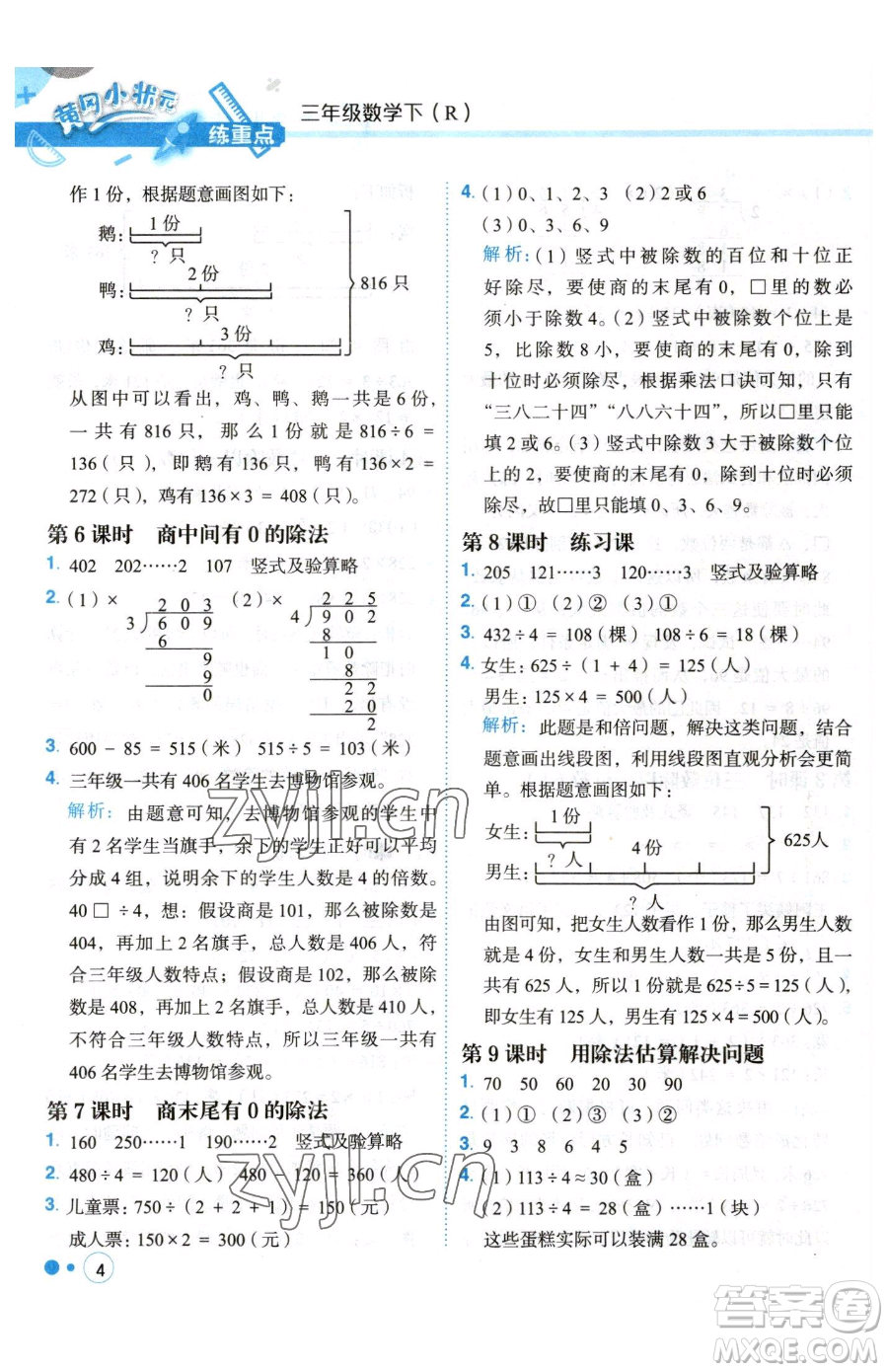 龍門(mén)書(shū)局2023黃岡小狀元練重點(diǎn)培優(yōu)同步作業(yè)三年級(jí)下冊(cè)數(shù)學(xué)人教版參考答案
