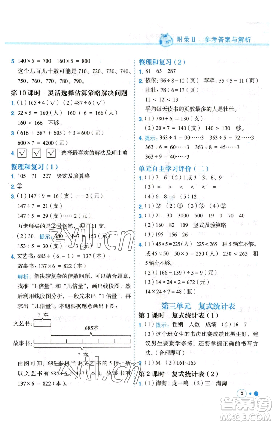 龍門(mén)書(shū)局2023黃岡小狀元練重點(diǎn)培優(yōu)同步作業(yè)三年級(jí)下冊(cè)數(shù)學(xué)人教版參考答案