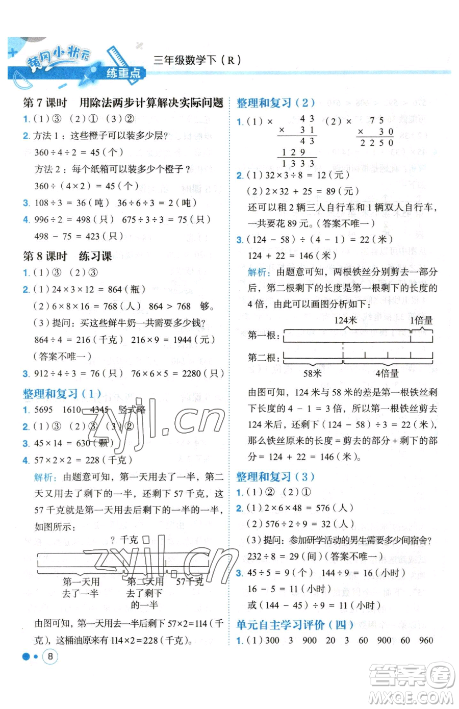 龍門(mén)書(shū)局2023黃岡小狀元練重點(diǎn)培優(yōu)同步作業(yè)三年級(jí)下冊(cè)數(shù)學(xué)人教版參考答案