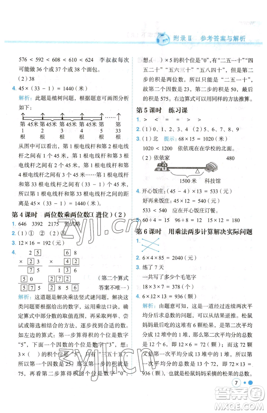 龍門(mén)書(shū)局2023黃岡小狀元練重點(diǎn)培優(yōu)同步作業(yè)三年級(jí)下冊(cè)數(shù)學(xué)人教版參考答案