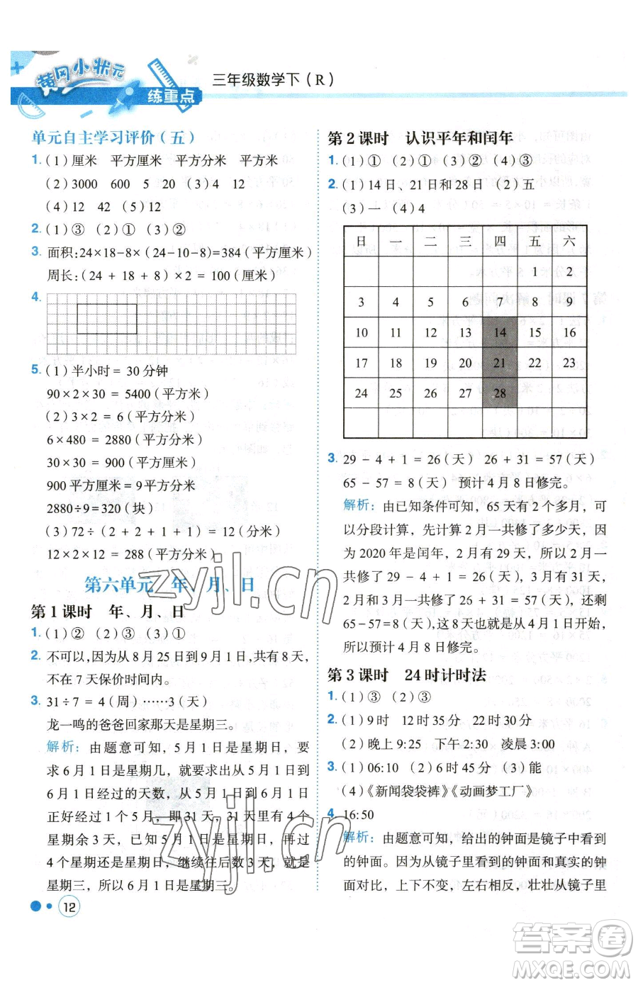 龍門(mén)書(shū)局2023黃岡小狀元練重點(diǎn)培優(yōu)同步作業(yè)三年級(jí)下冊(cè)數(shù)學(xué)人教版參考答案