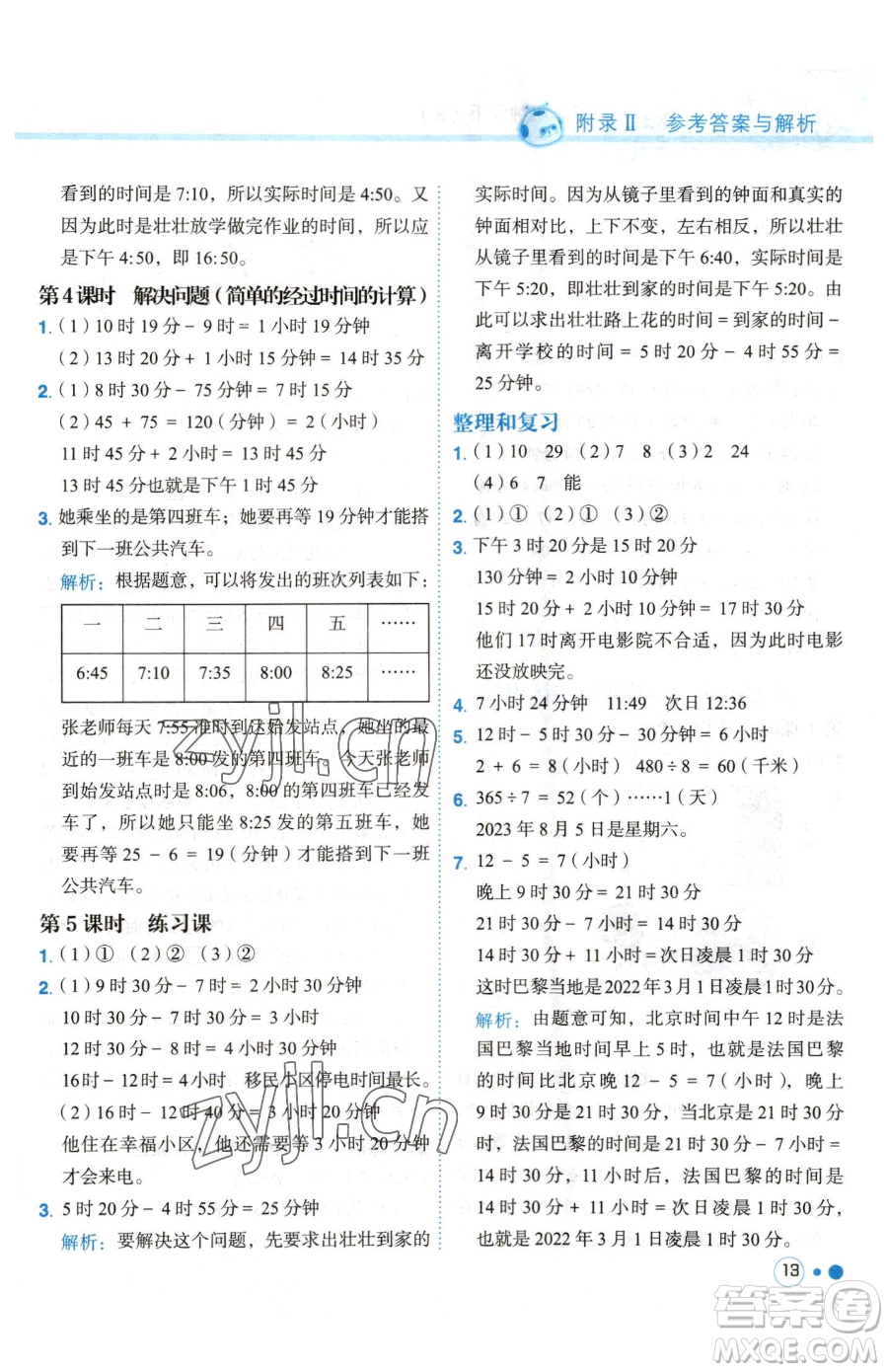 龍門(mén)書(shū)局2023黃岡小狀元練重點(diǎn)培優(yōu)同步作業(yè)三年級(jí)下冊(cè)數(shù)學(xué)人教版參考答案