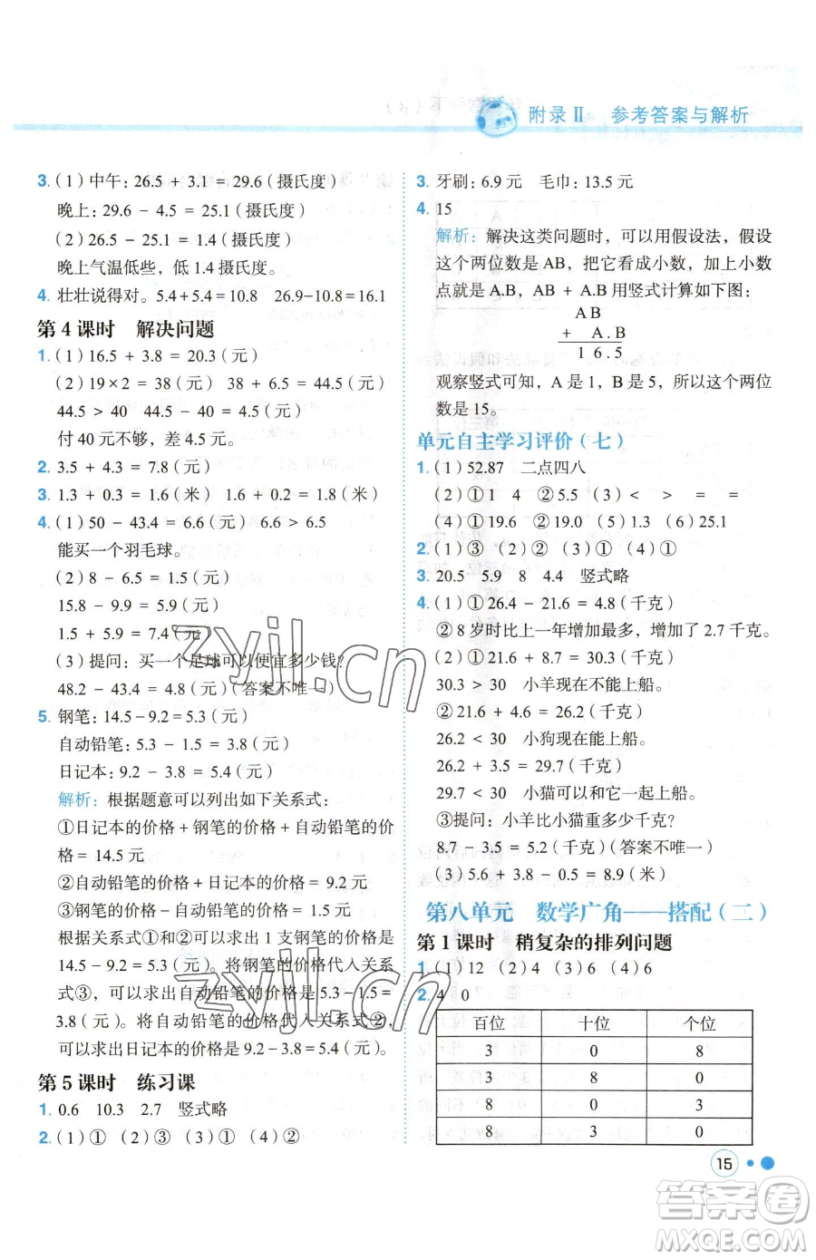 龍門(mén)書(shū)局2023黃岡小狀元練重點(diǎn)培優(yōu)同步作業(yè)三年級(jí)下冊(cè)數(shù)學(xué)人教版參考答案