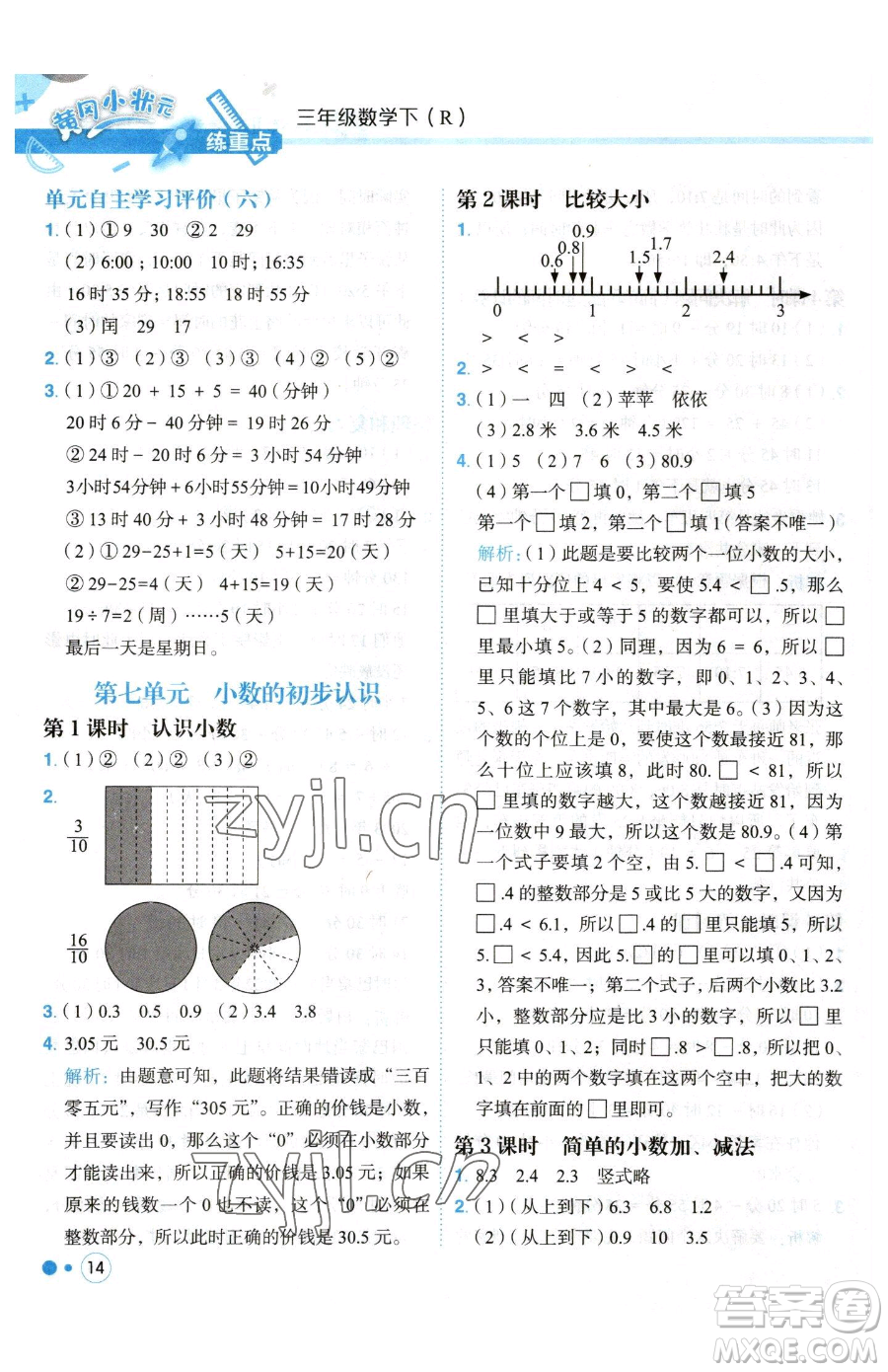 龍門(mén)書(shū)局2023黃岡小狀元練重點(diǎn)培優(yōu)同步作業(yè)三年級(jí)下冊(cè)數(shù)學(xué)人教版參考答案