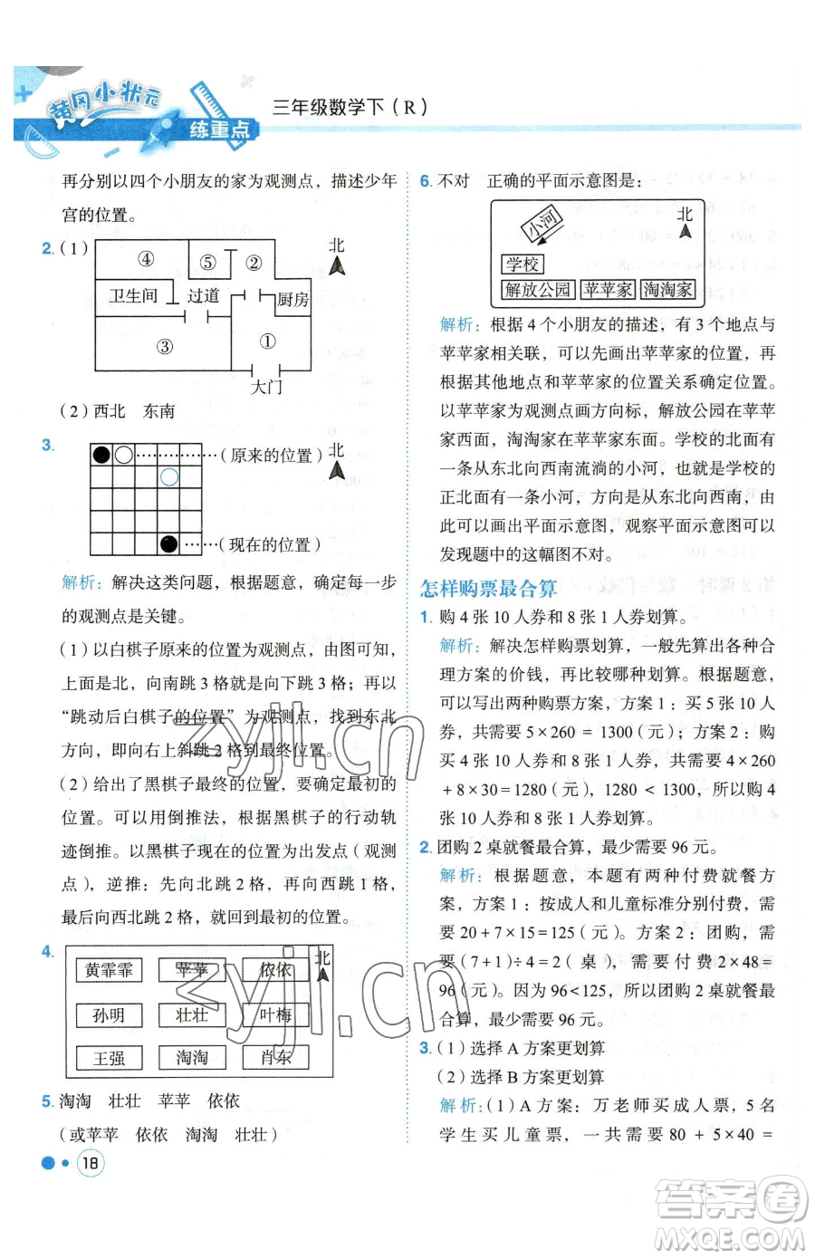 龍門(mén)書(shū)局2023黃岡小狀元練重點(diǎn)培優(yōu)同步作業(yè)三年級(jí)下冊(cè)數(shù)學(xué)人教版參考答案