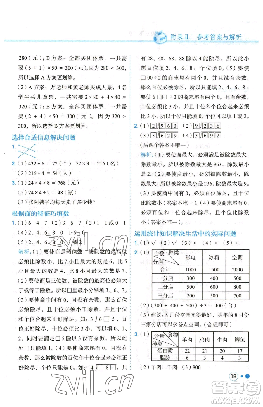 龍門(mén)書(shū)局2023黃岡小狀元練重點(diǎn)培優(yōu)同步作業(yè)三年級(jí)下冊(cè)數(shù)學(xué)人教版參考答案