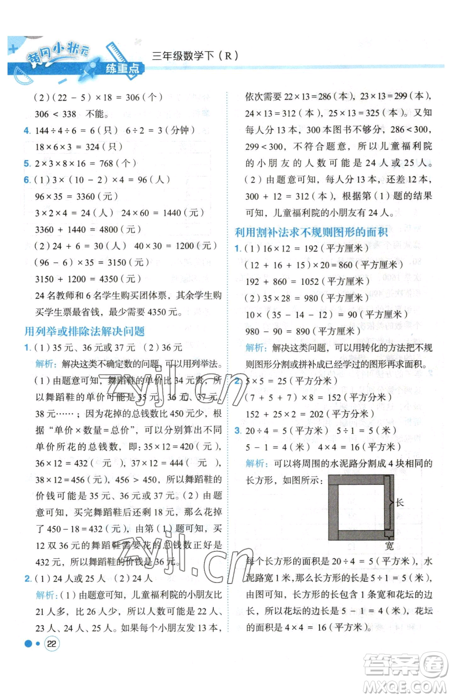 龍門(mén)書(shū)局2023黃岡小狀元練重點(diǎn)培優(yōu)同步作業(yè)三年級(jí)下冊(cè)數(shù)學(xué)人教版參考答案