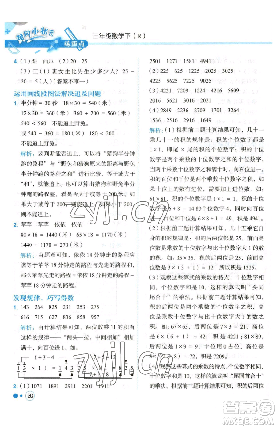 龍門(mén)書(shū)局2023黃岡小狀元練重點(diǎn)培優(yōu)同步作業(yè)三年級(jí)下冊(cè)數(shù)學(xué)人教版參考答案