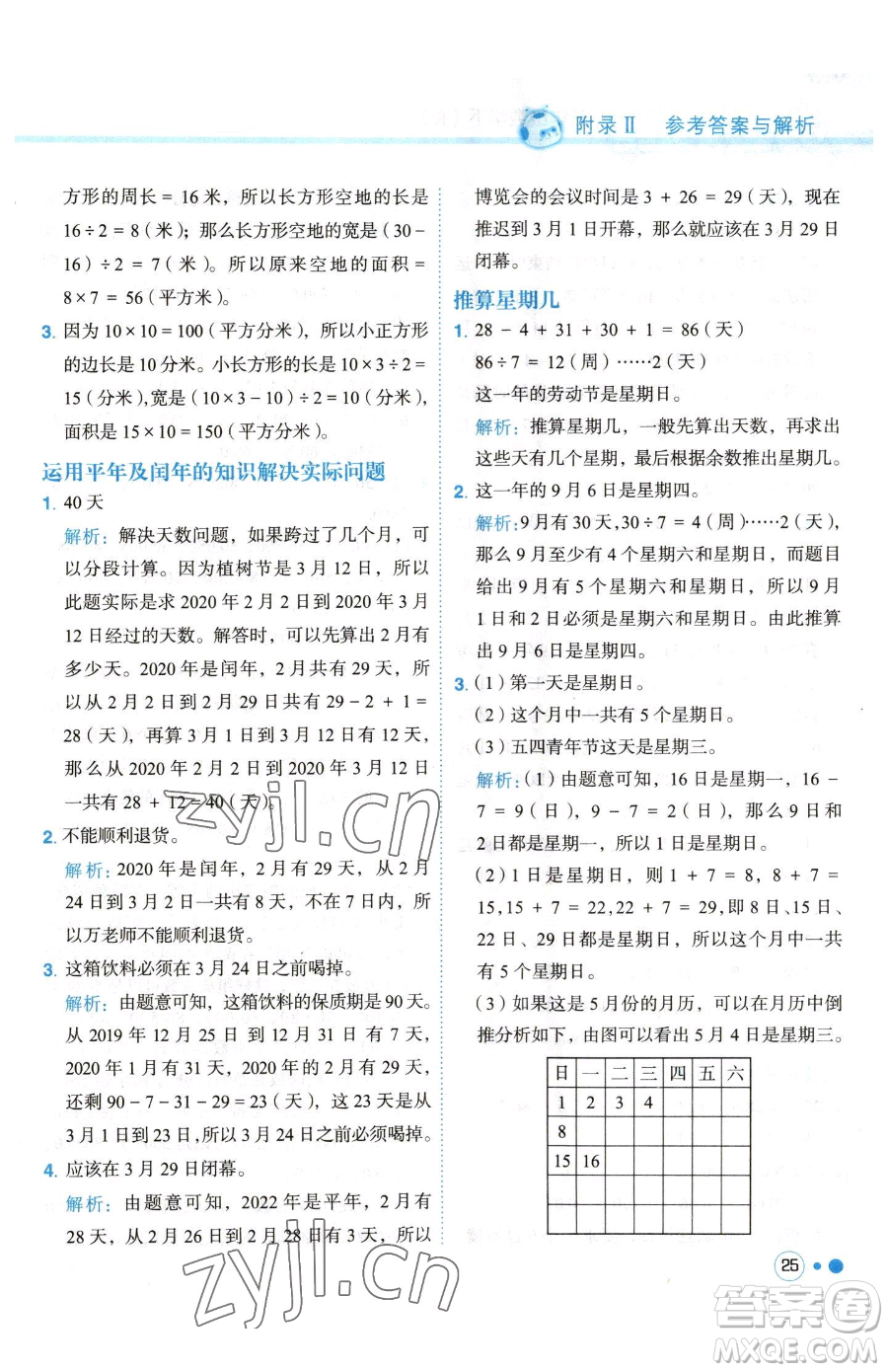 龍門(mén)書(shū)局2023黃岡小狀元練重點(diǎn)培優(yōu)同步作業(yè)三年級(jí)下冊(cè)數(shù)學(xué)人教版參考答案