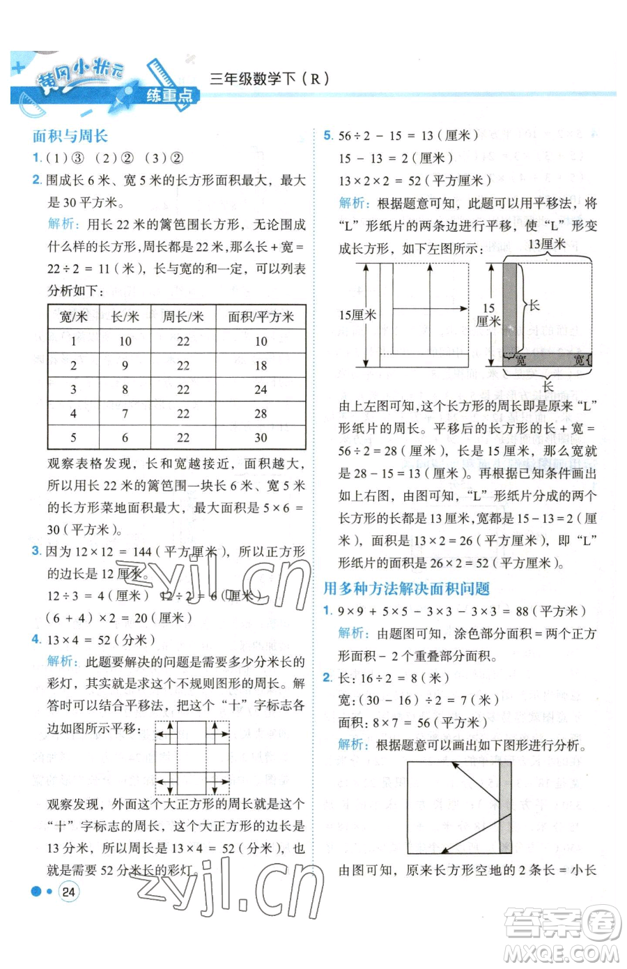 龍門(mén)書(shū)局2023黃岡小狀元練重點(diǎn)培優(yōu)同步作業(yè)三年級(jí)下冊(cè)數(shù)學(xué)人教版參考答案