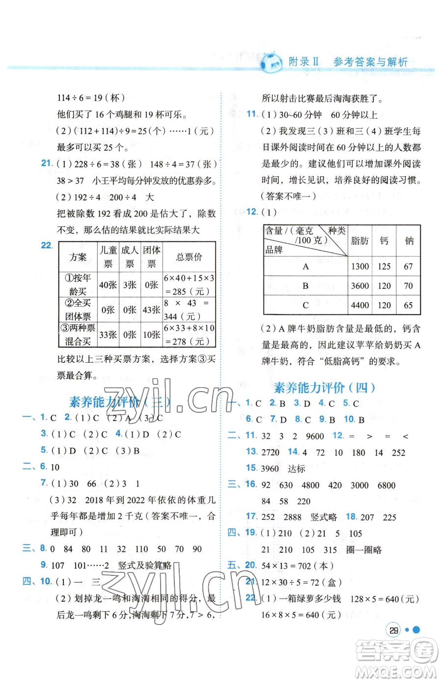 龍門(mén)書(shū)局2023黃岡小狀元練重點(diǎn)培優(yōu)同步作業(yè)三年級(jí)下冊(cè)數(shù)學(xué)人教版參考答案