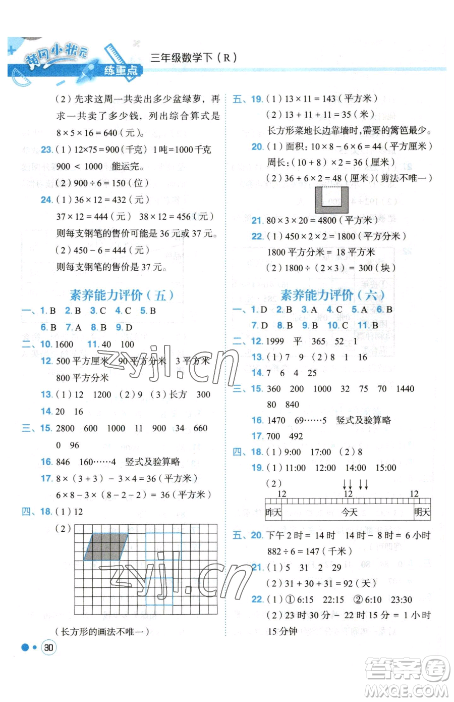 龍門(mén)書(shū)局2023黃岡小狀元練重點(diǎn)培優(yōu)同步作業(yè)三年級(jí)下冊(cè)數(shù)學(xué)人教版參考答案