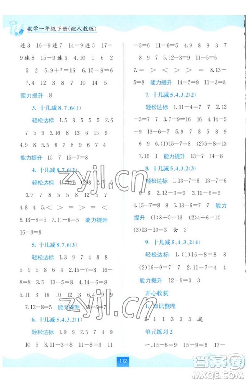 廣西教育出版社2023自主學(xué)習(xí)能力測評一年級數(shù)學(xué)下冊人教版參考答案