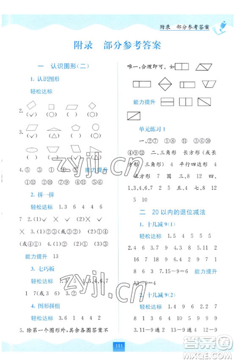 廣西教育出版社2023自主學(xué)習(xí)能力測評一年級數(shù)學(xué)下冊人教版參考答案