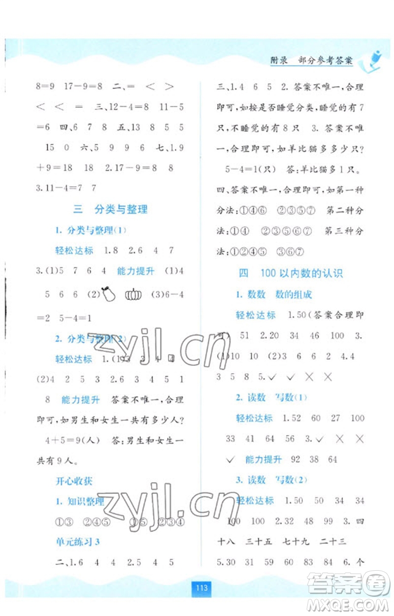 廣西教育出版社2023自主學(xué)習(xí)能力測評一年級數(shù)學(xué)下冊人教版參考答案