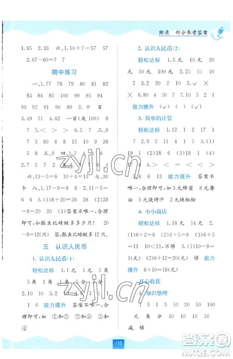 廣西教育出版社2023自主學(xué)習(xí)能力測評一年級數(shù)學(xué)下冊人教版參考答案