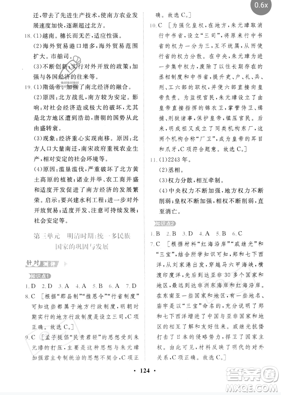 世界圖書出版公司2023一課三練單元測試卷七年級下冊歷史人教版參考答案