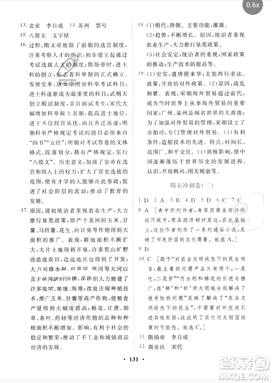 世界圖書出版公司2023一課三練單元測試卷七年級下冊歷史人教版參考答案