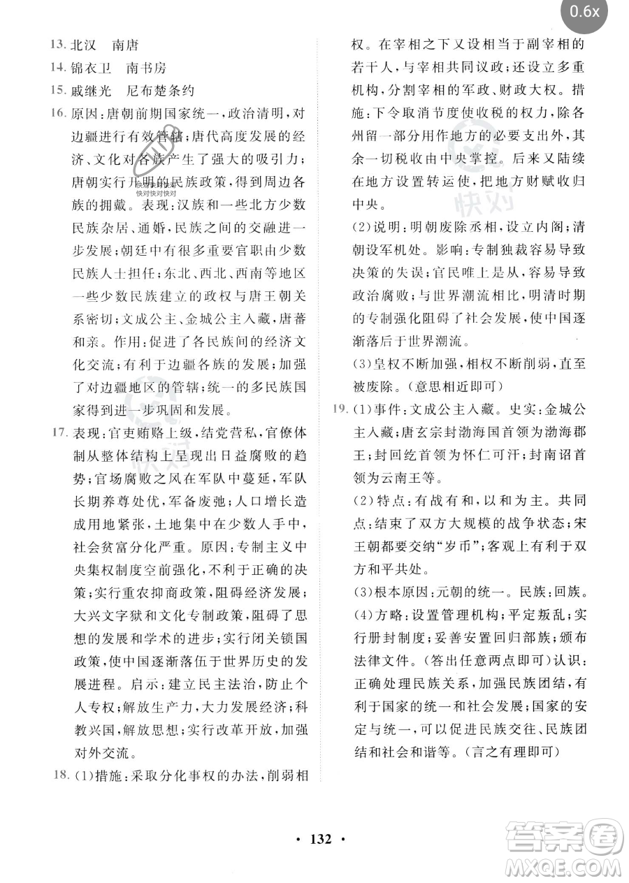 世界圖書出版公司2023一課三練單元測試卷七年級下冊歷史人教版參考答案