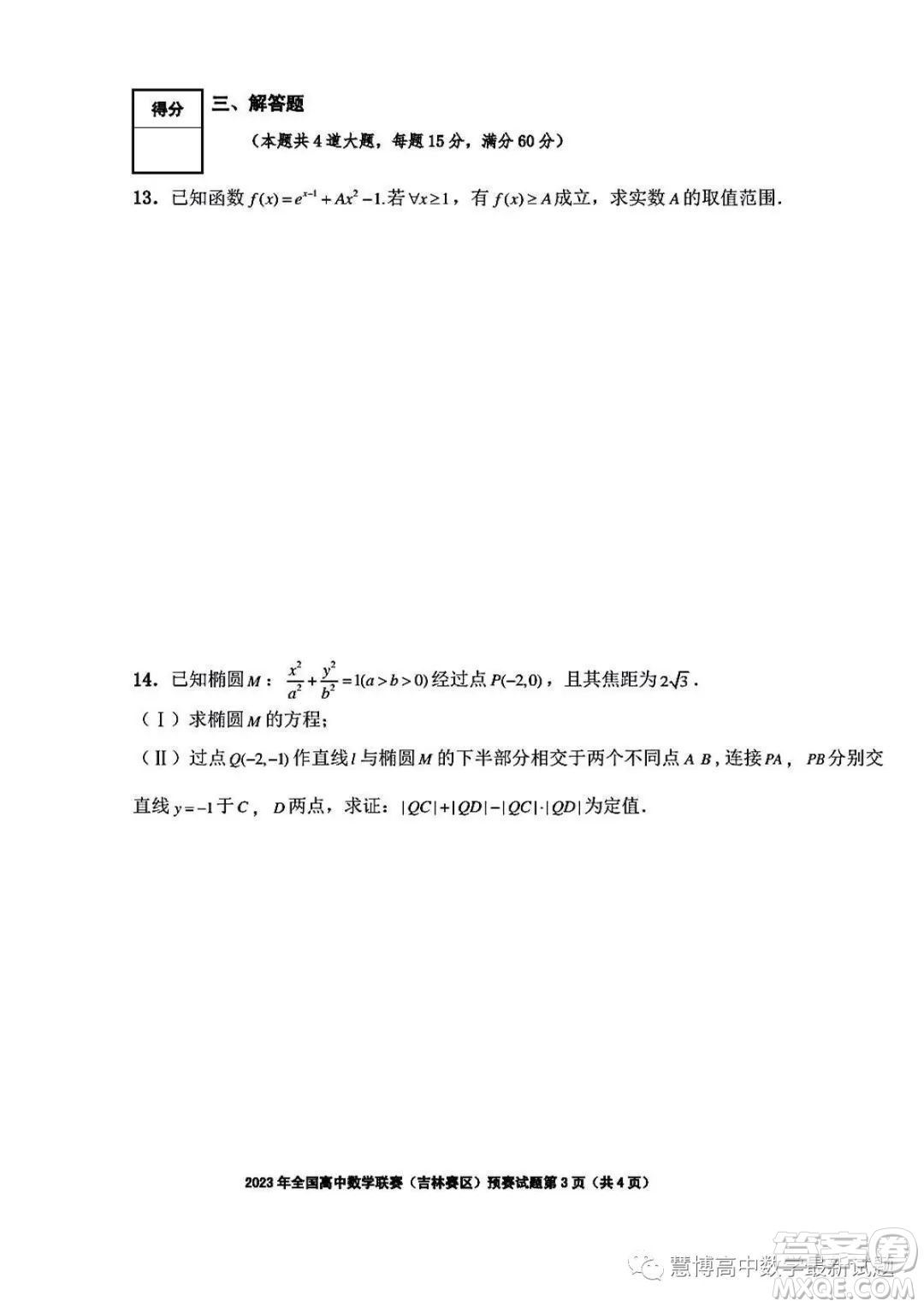 2023年全國高中數(shù)學聯(lián)賽吉林賽區(qū)預賽試題答案
