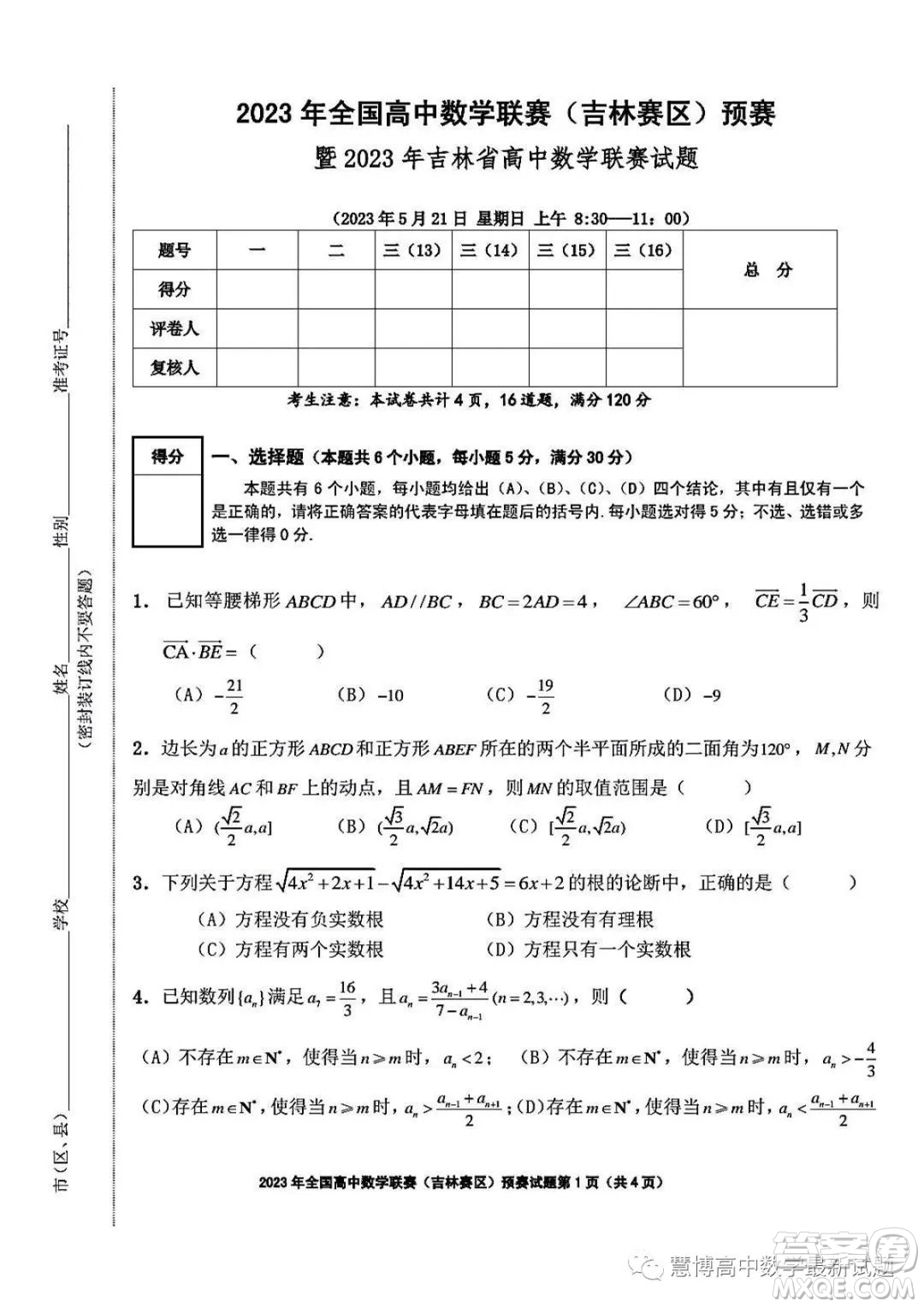 2023年全國高中數(shù)學聯(lián)賽吉林賽區(qū)預賽試題答案