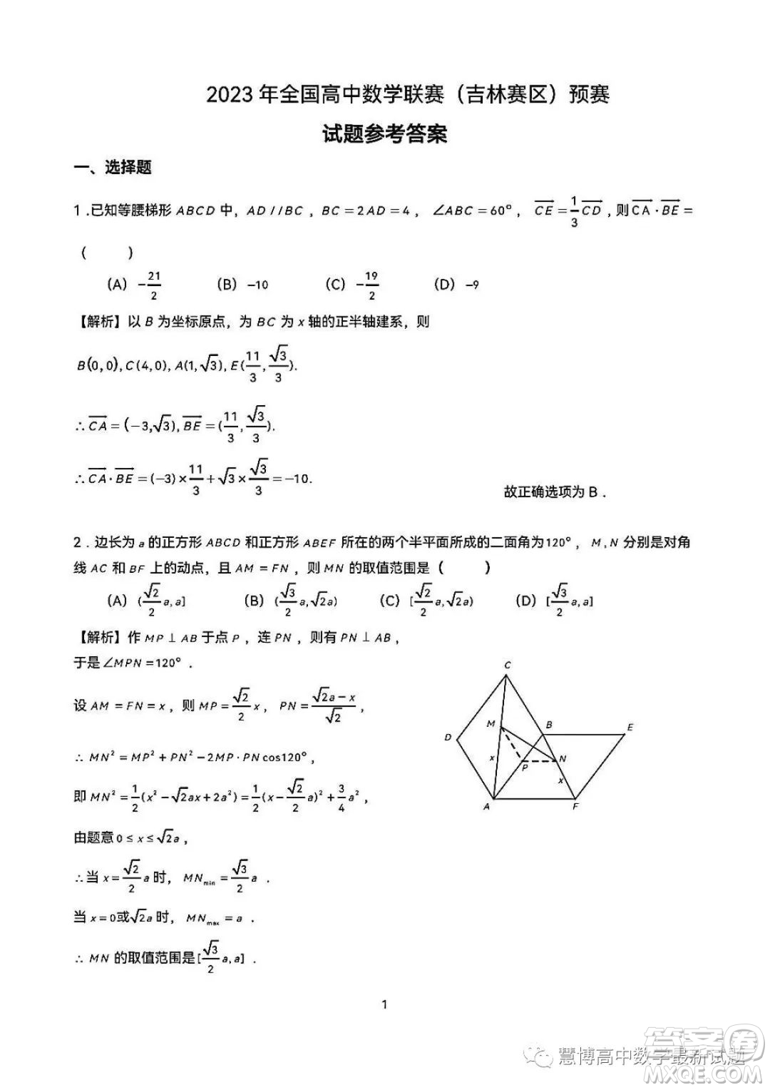 2023年全國高中數(shù)學聯(lián)賽吉林賽區(qū)預賽試題答案