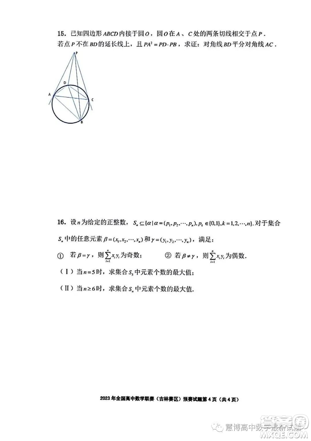 2023年全國高中數(shù)學聯(lián)賽吉林賽區(qū)預賽試題答案