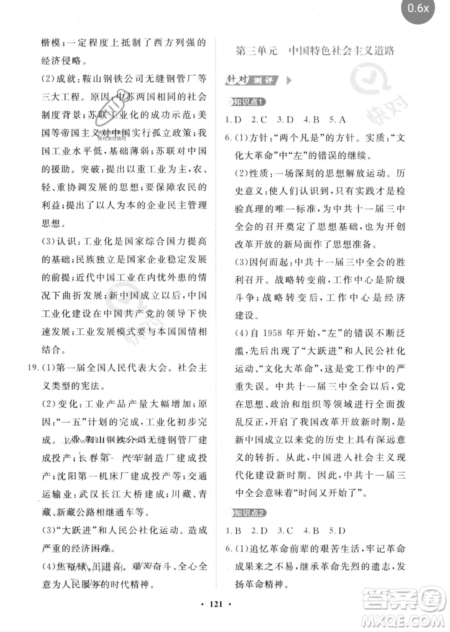 世界圖書(shū)出版公司2023一課三練單元測(cè)試卷八年級(jí)下冊(cè)歷史人教版參考答案