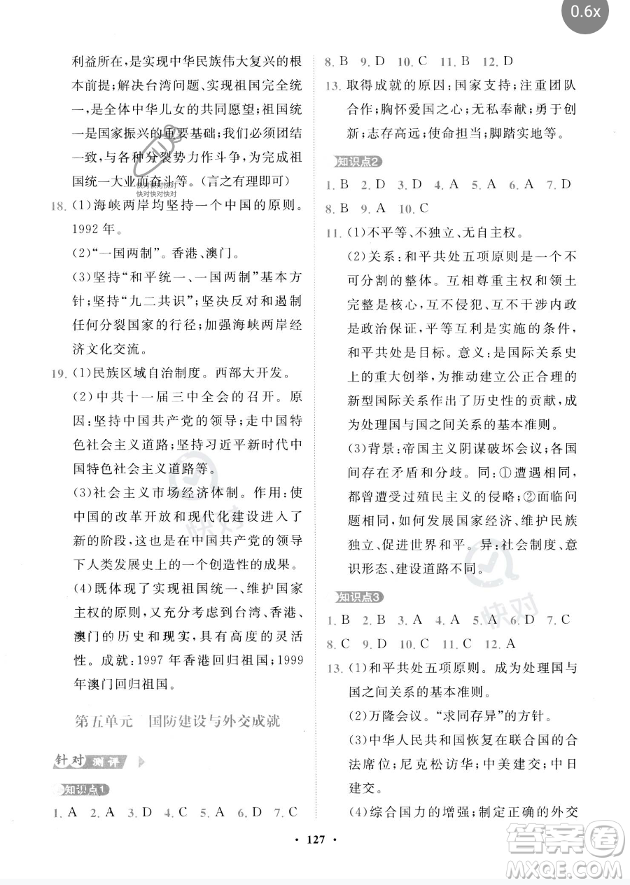 世界圖書(shū)出版公司2023一課三練單元測(cè)試卷八年級(jí)下冊(cè)歷史人教版參考答案
