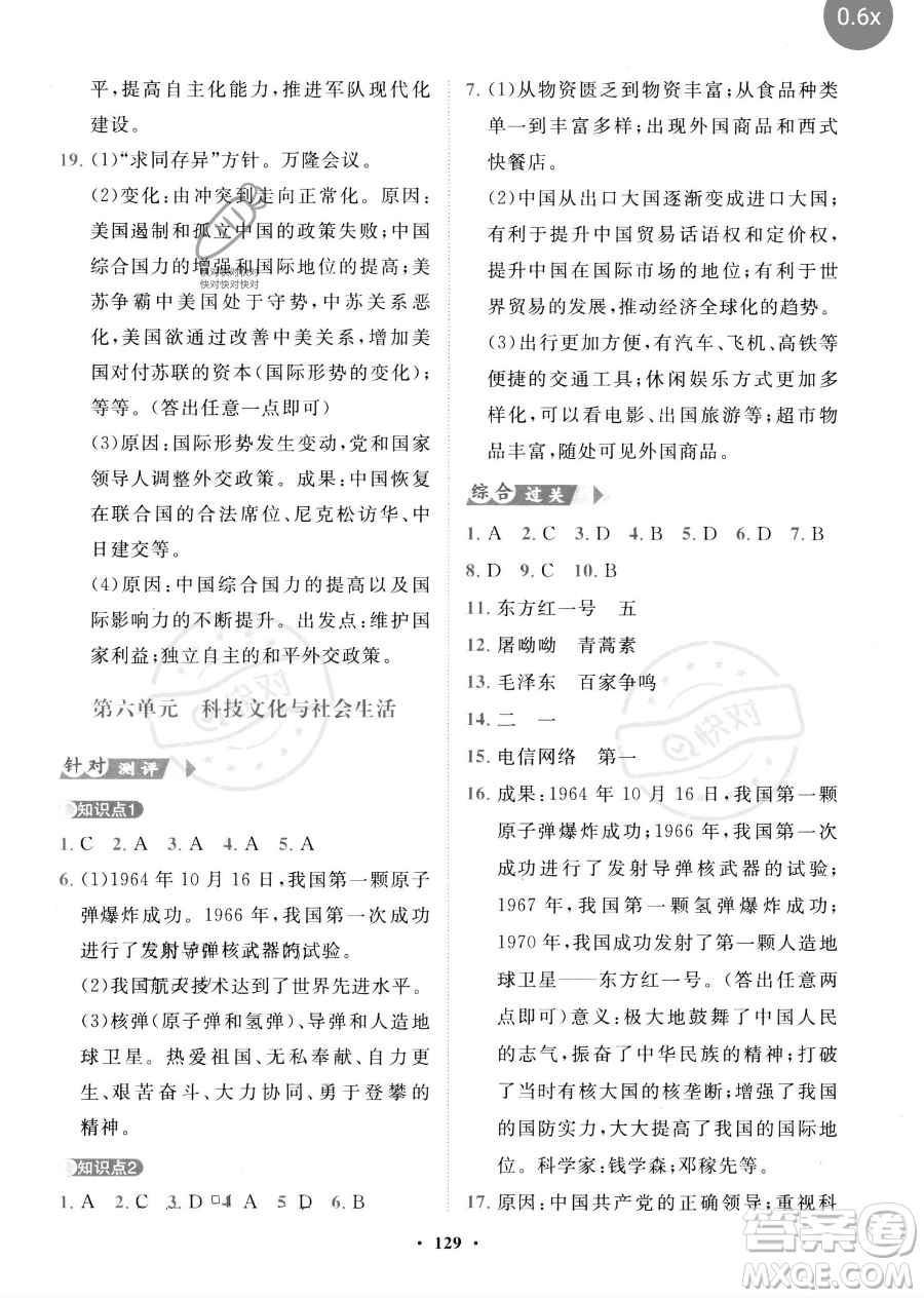 世界圖書(shū)出版公司2023一課三練單元測(cè)試卷八年級(jí)下冊(cè)歷史人教版參考答案