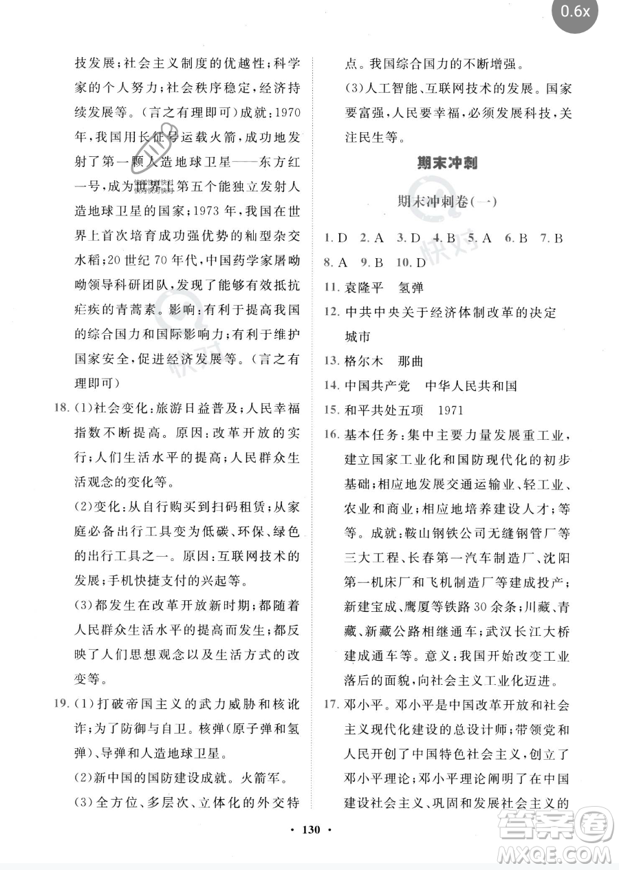 世界圖書(shū)出版公司2023一課三練單元測(cè)試卷八年級(jí)下冊(cè)歷史人教版參考答案
