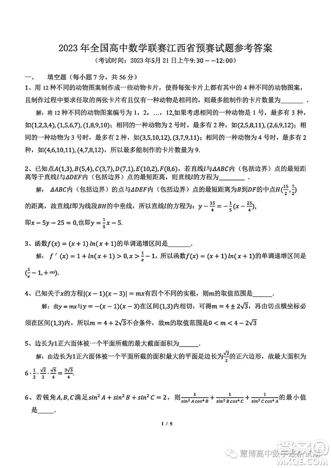 2023年全國(guó)高中數(shù)學(xué)聯(lián)賽江西省預(yù)賽試題答案