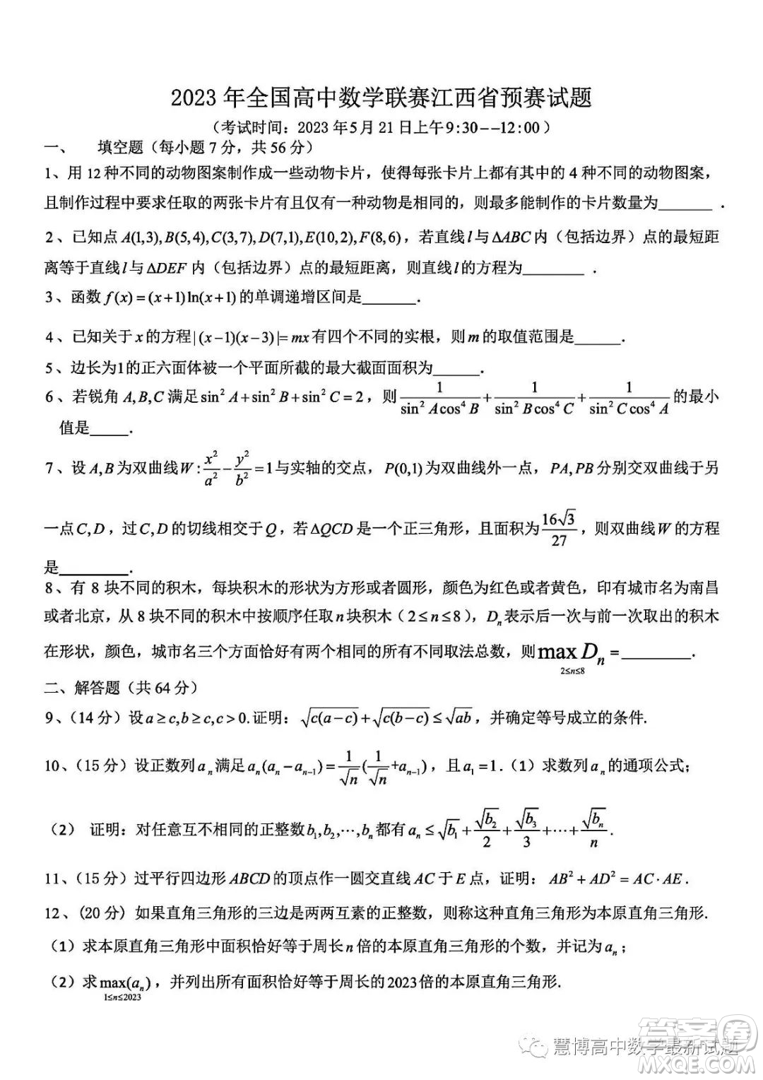 2023年全國(guó)高中數(shù)學(xué)聯(lián)賽江西省預(yù)賽試題答案