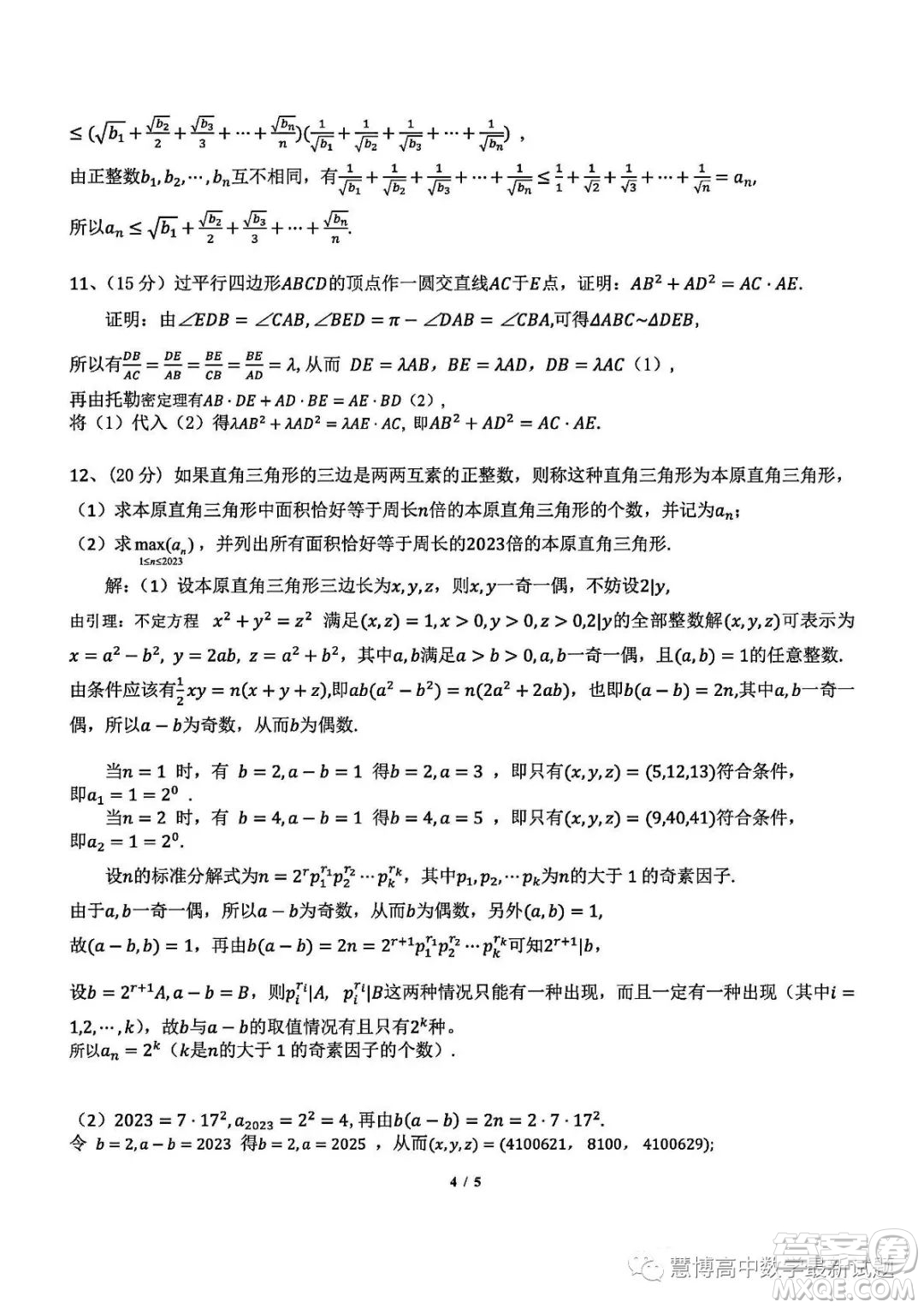 2023年全國(guó)高中數(shù)學(xué)聯(lián)賽江西省預(yù)賽試題答案