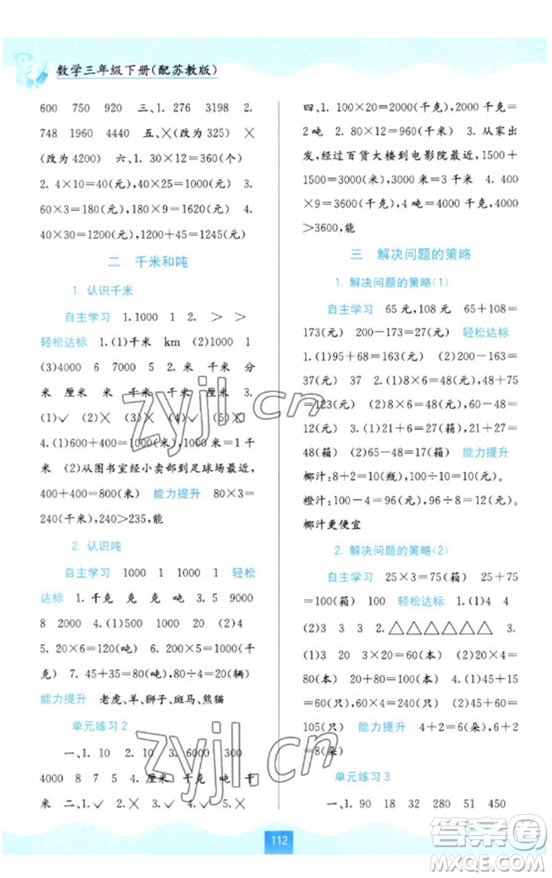 廣西教育出版社2023自主學(xué)習(xí)能力測評三年級數(shù)學(xué)下冊蘇教版參考答案
