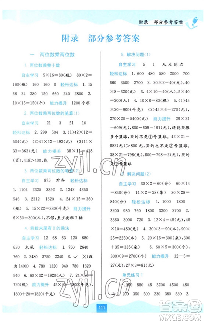 廣西教育出版社2023自主學(xué)習(xí)能力測評三年級數(shù)學(xué)下冊蘇教版參考答案