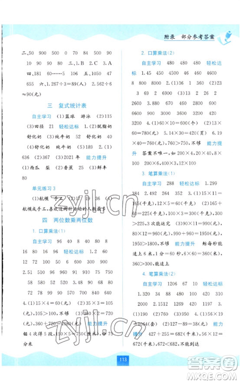 廣西教育出版社2023自主學(xué)習(xí)能力測評三年級數(shù)學(xué)下冊人教版參考答案