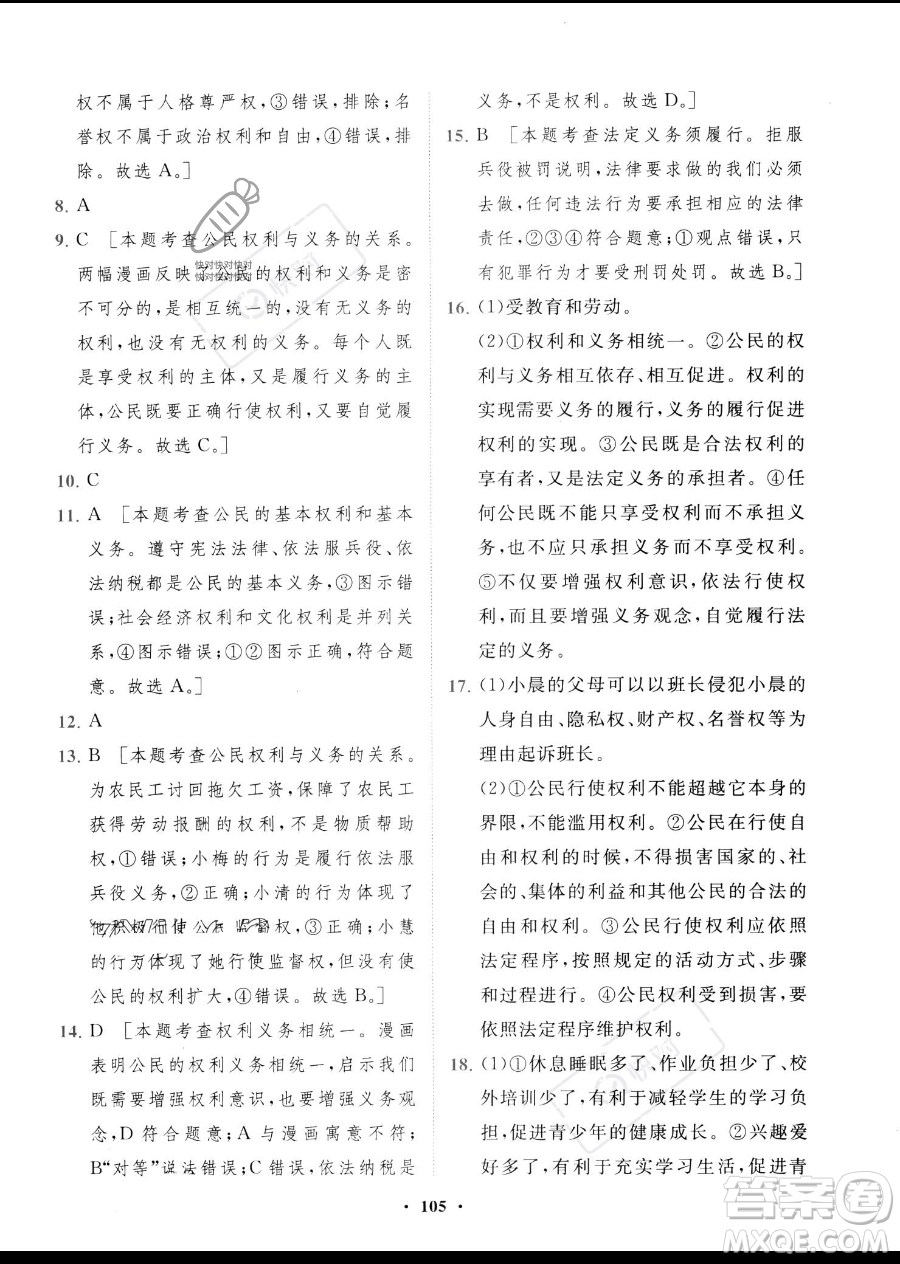 世界圖書出版公司2023一課三練單元測(cè)試卷八年級(jí)下冊(cè)道德與法治人教版參考答案