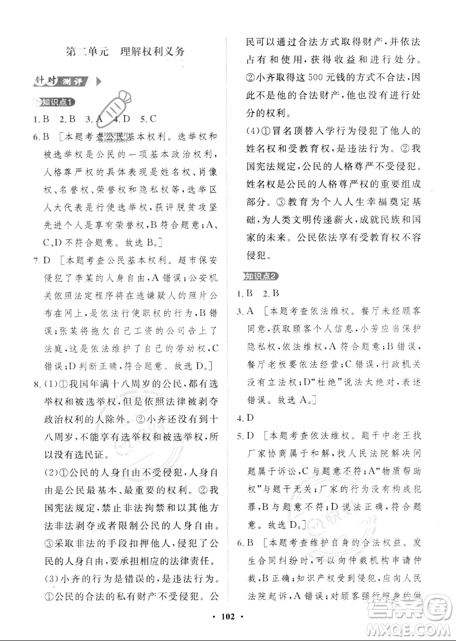 世界圖書出版公司2023一課三練單元測(cè)試卷八年級(jí)下冊(cè)道德與法治人教版參考答案